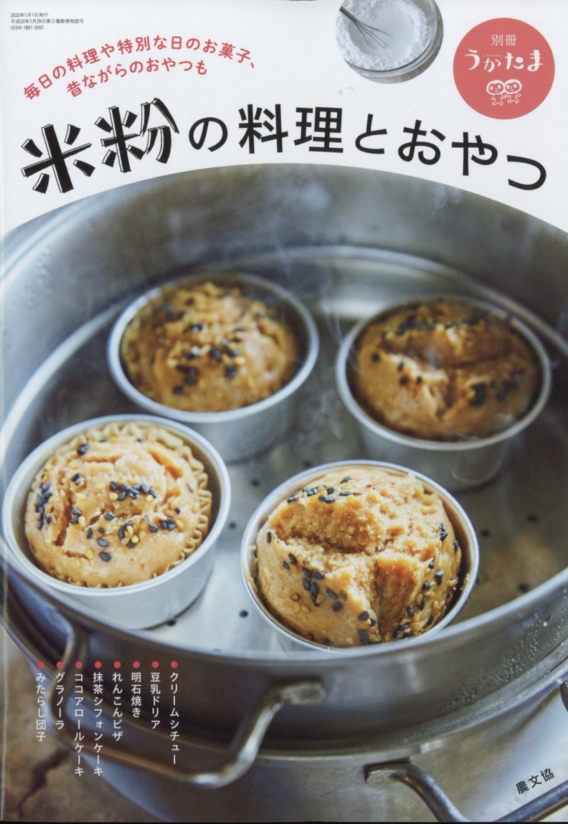 別冊うかたま 米粉の料理とおやつ 2023年 1月号 [雑誌]