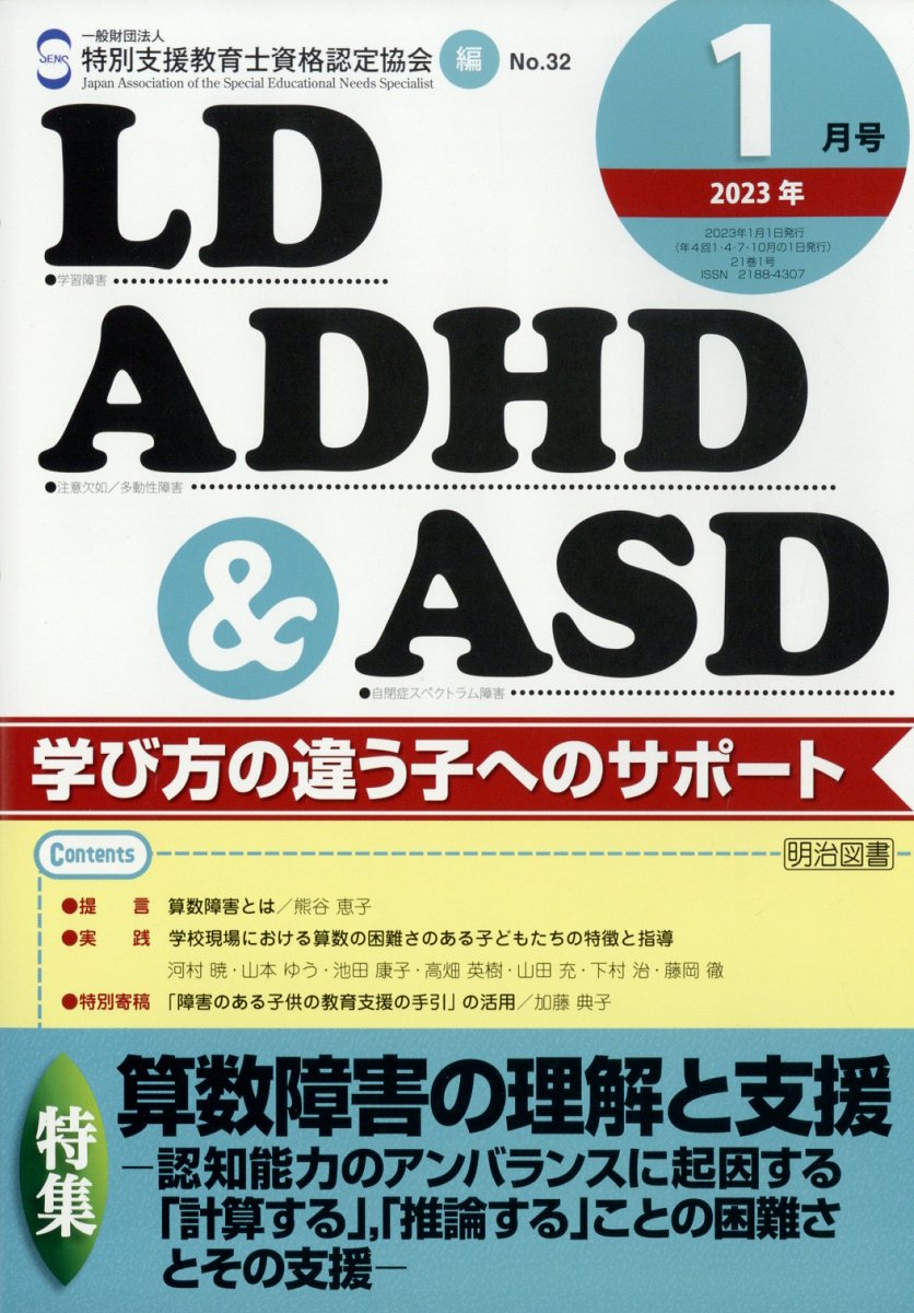 LD、ADHD & ASD 2023年 1月号 [雑誌]
