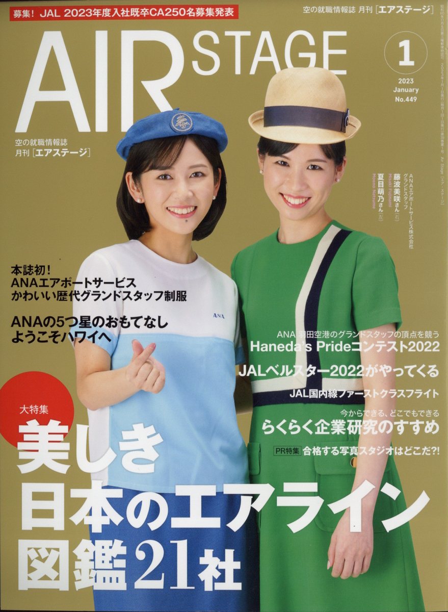 AIR STAGE (エア ステージ) 2023年 1月号 [雑誌]