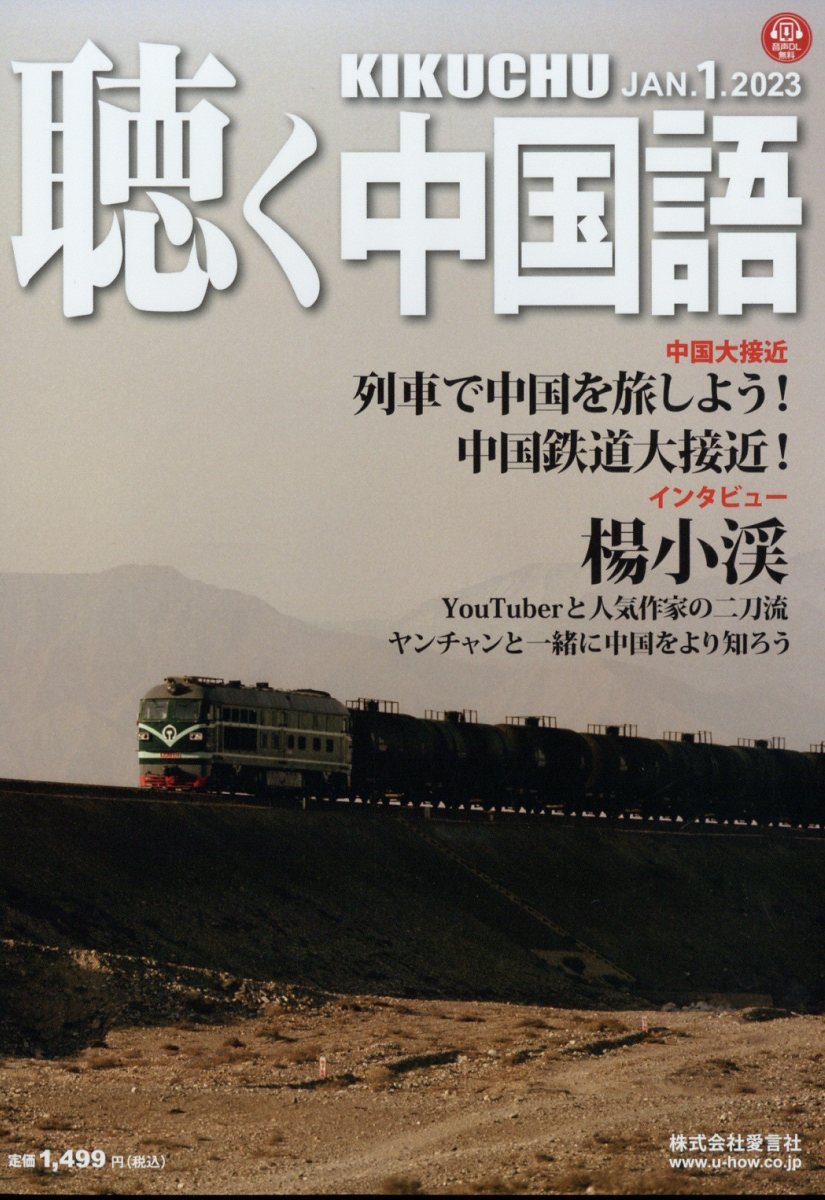 聴く中国語 2023年 1月号 [雑誌]