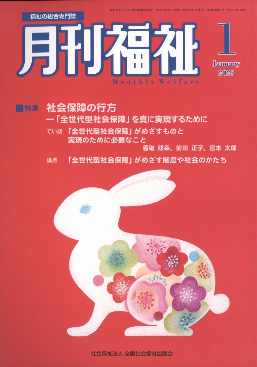 月刊 福祉 2023年 1月号 [雑誌]
