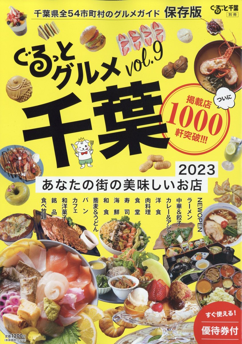 月刊 ぐるっと千葉増刊 ぐるっとグルメ千葉VOL.9 「あなたの街の美味しいお店2023」 2023年 1月号 [雑誌]