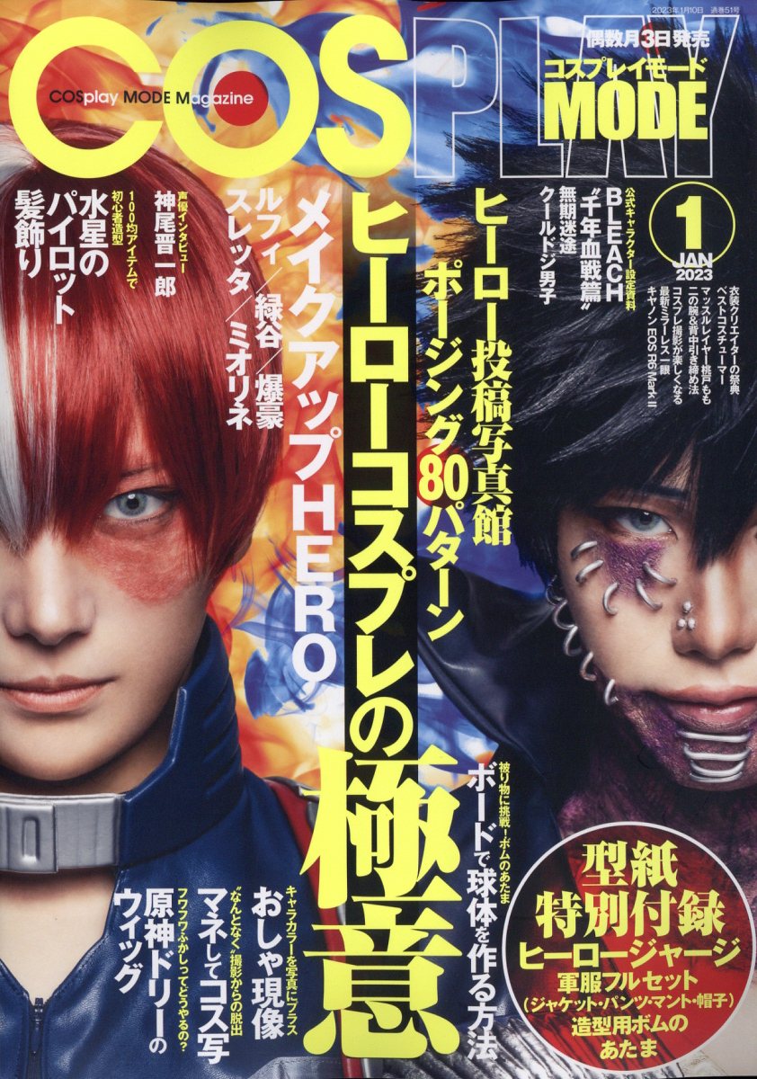 COSPLAY MODE (コスプレイモード) 2023年 1月号 [雑誌]