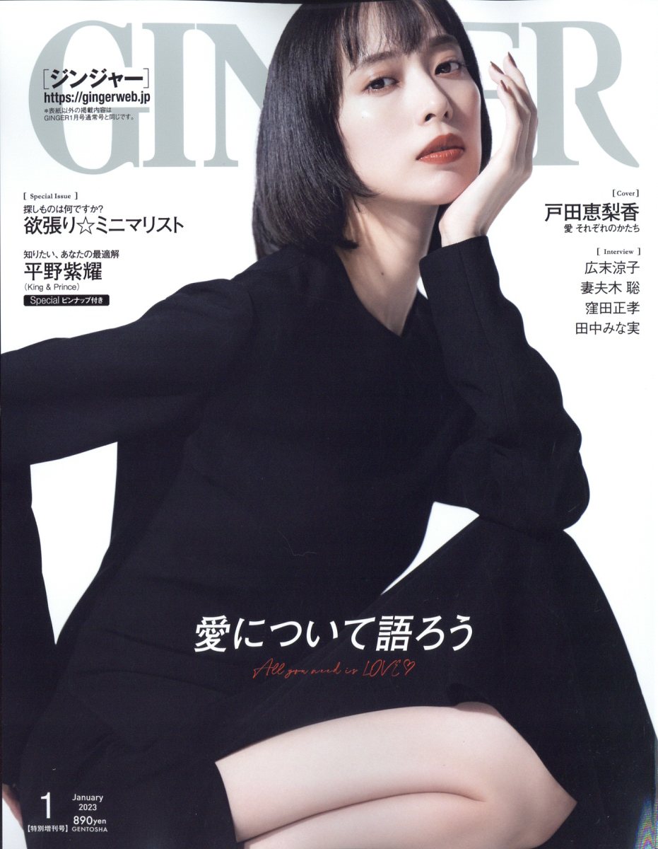 GINGER (ジンジャー)増刊 特別号 2023年 1月号 [雑誌]