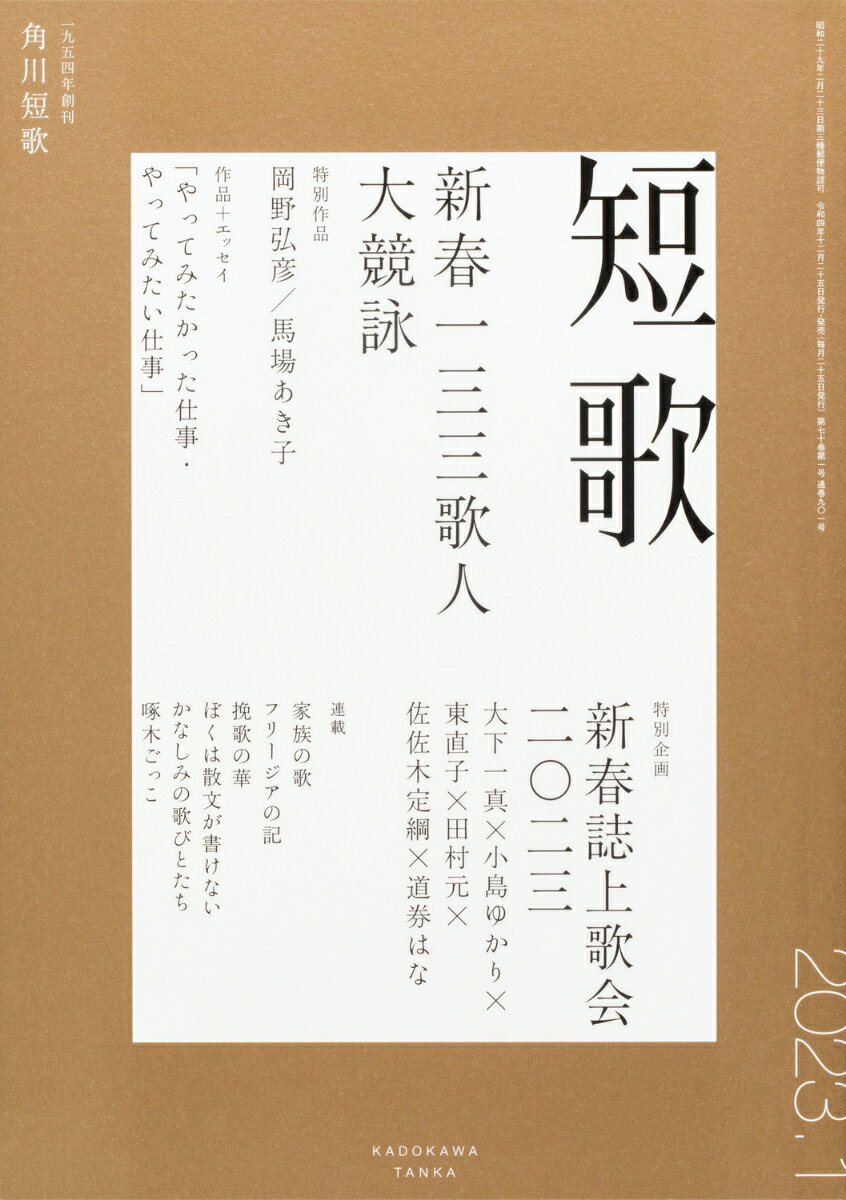 短歌 2023年 1月号 [雑誌]