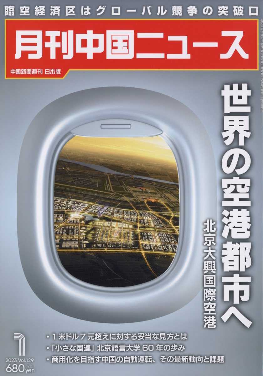 月刊 中国 NEWS (ニュース) 2023年 1月号 [雑誌]