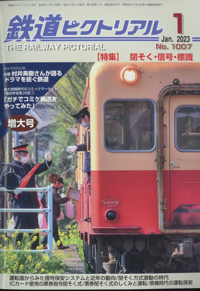 鉄道ピクトリアル 2023年 1月号 [雑誌]