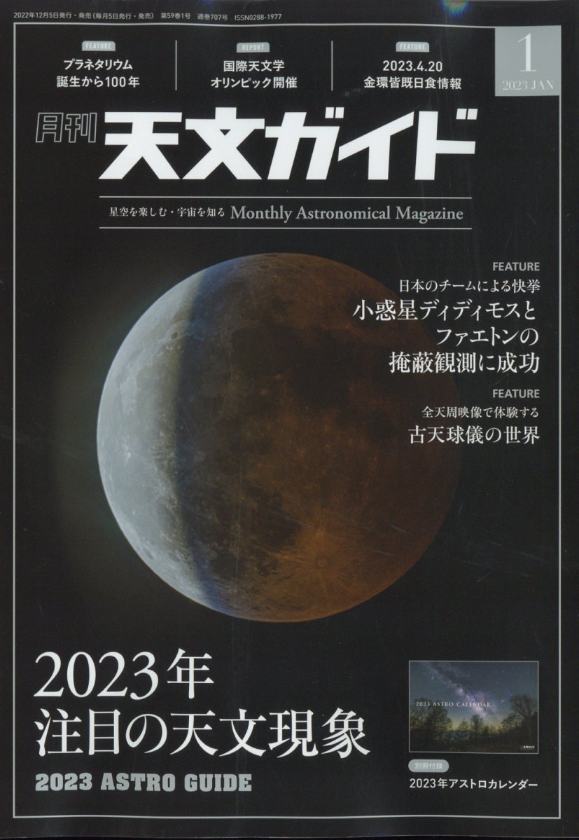 天文ガイド 2023年 1月号 雑誌