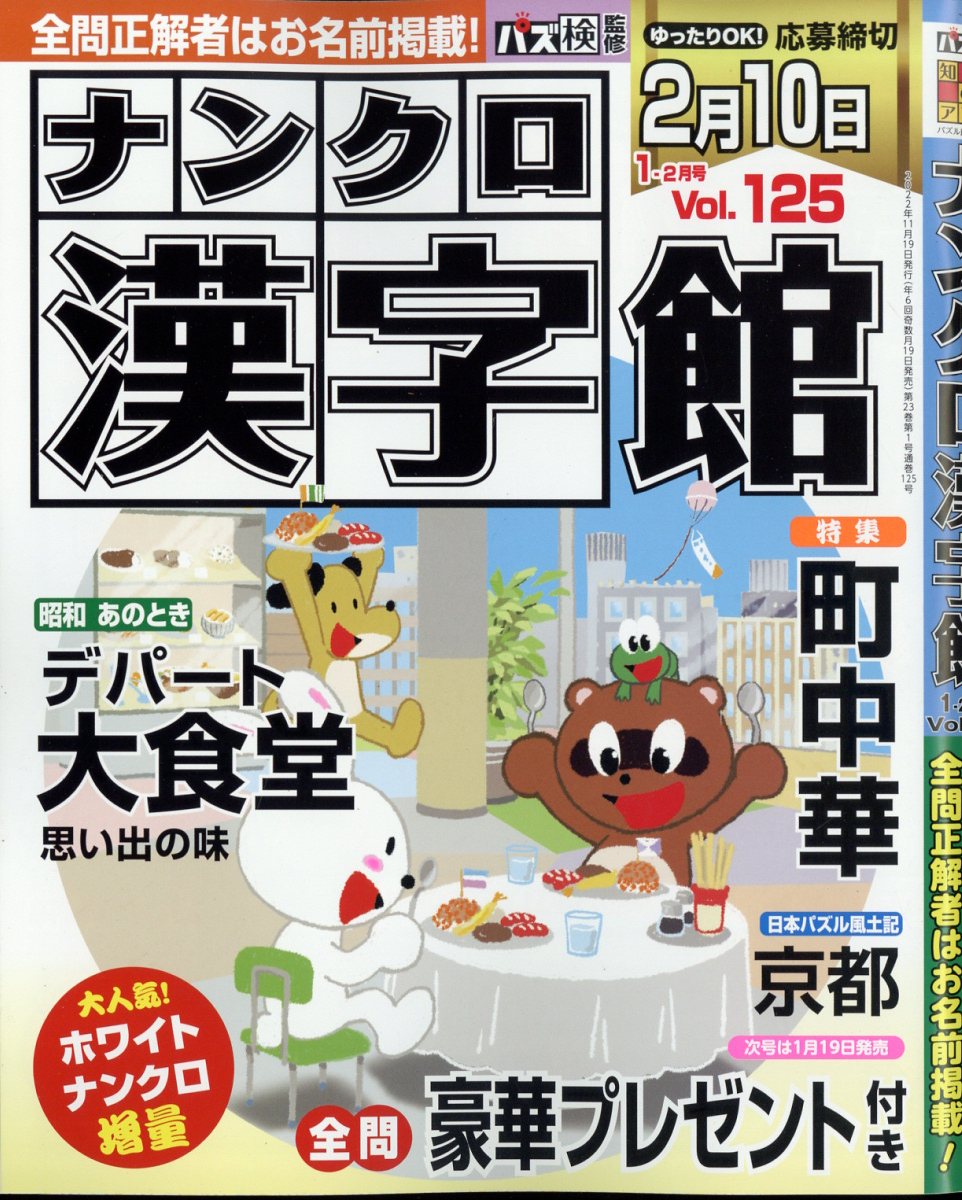 ナンクロ漢字館 2023年 1月号 [雑誌]