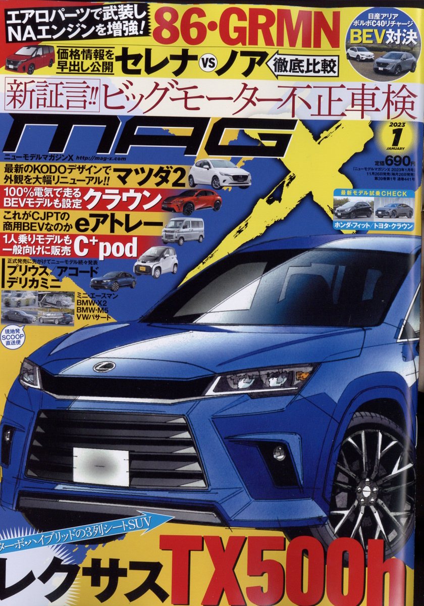 NEW MODEL MAGAZINE X (ニューモデルマガジン X) 2023年 1月号 [雑誌]