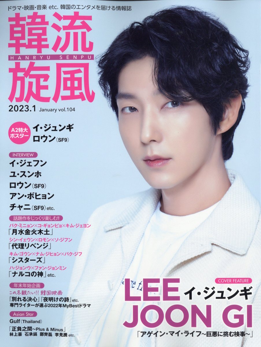 韓流旋風 2023年 1月号 [雑誌]