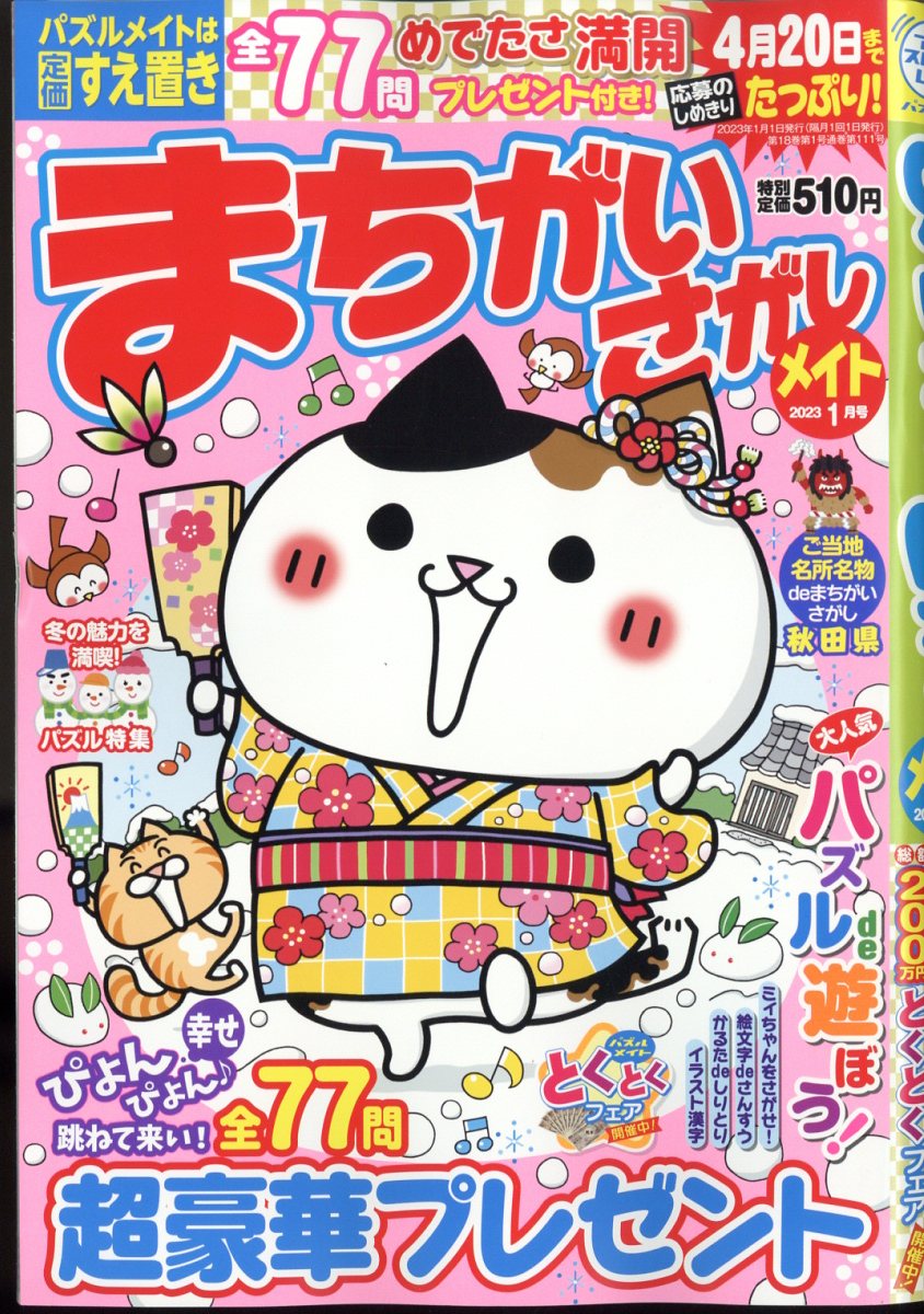 まちがいさがしメイト 2023年 1月号 [雑誌]