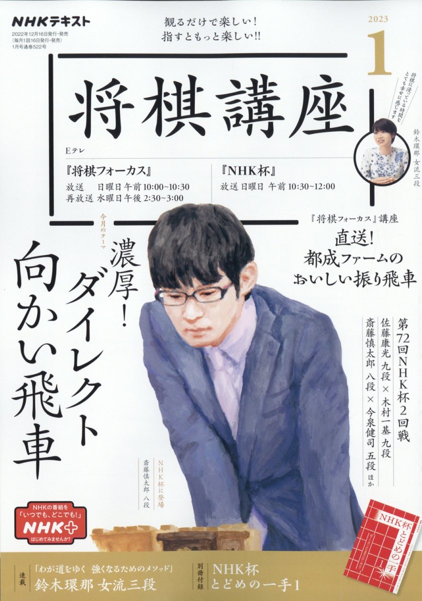 NHK 将棋講座 2023年 1月号 [雑誌]