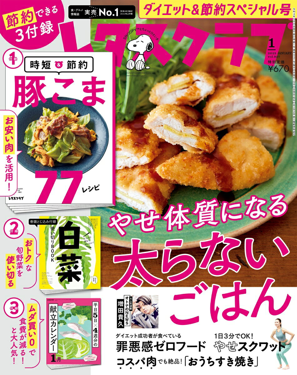 レタスクラブ 2023年 1月号 [雑誌]