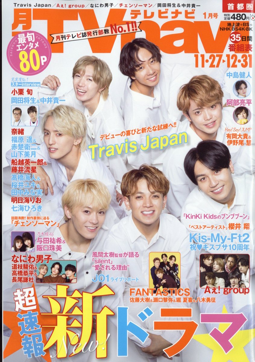 TV navi (テレビナビ) 首都圏版 2023年 1月号 [雑誌]