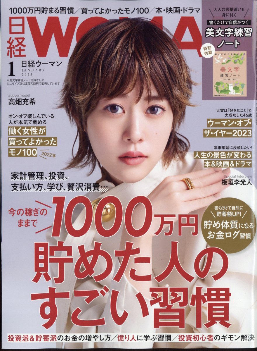 日経 WOMAN (ウーマン) 2023年 1月号 [雑誌]