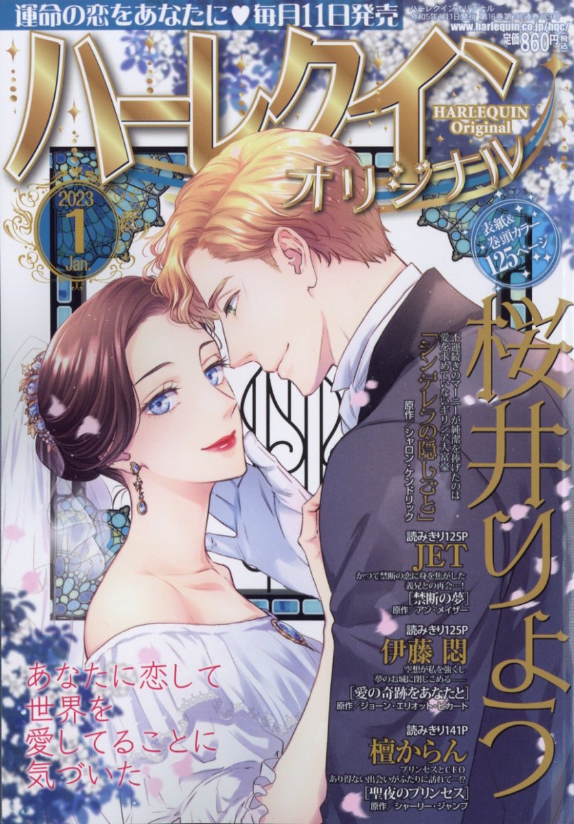 ハーレクインオリジナル 2023年 1月号 [雑誌]