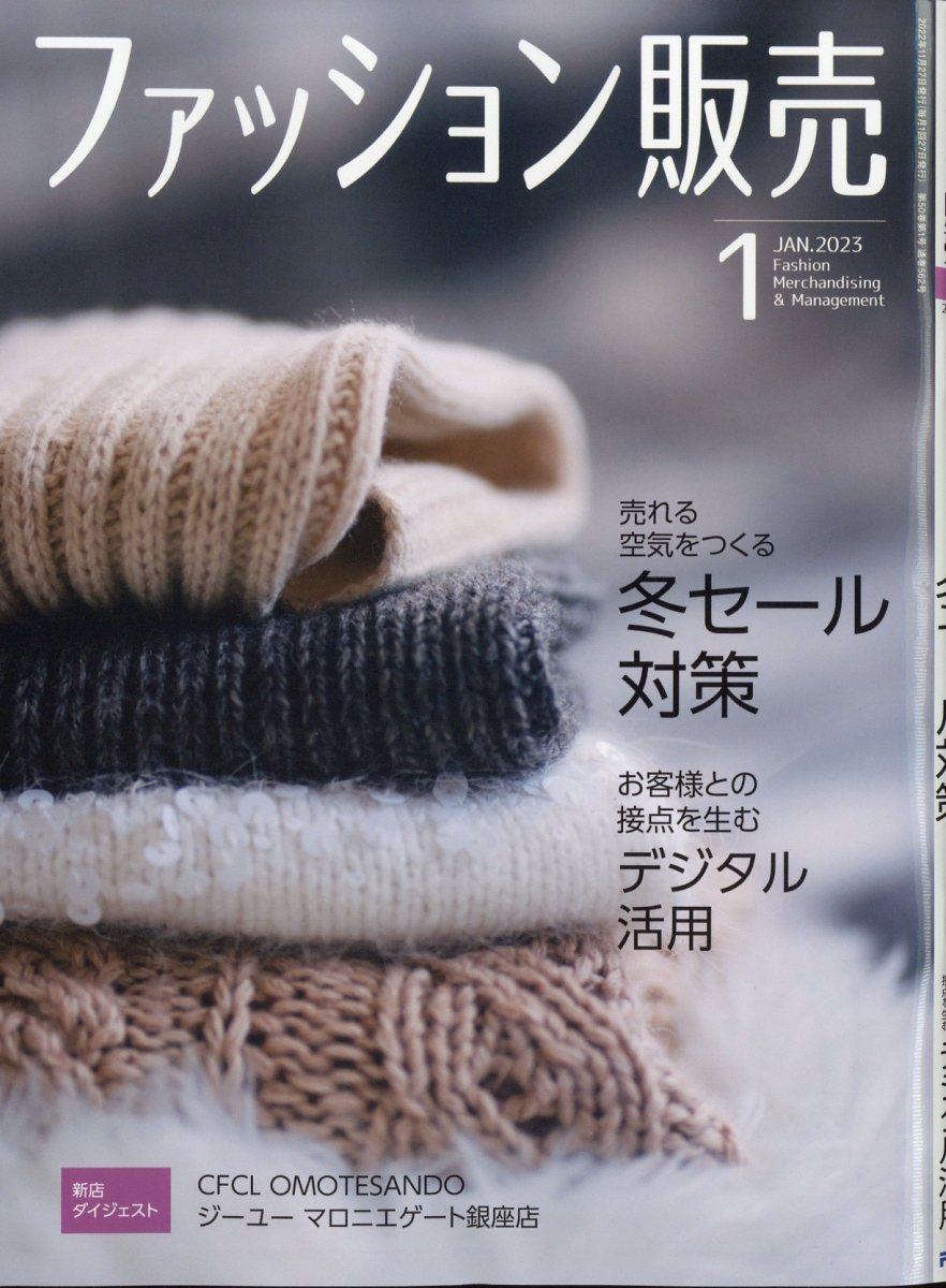 ファッション販売 2023年 1月号 [雑誌]
