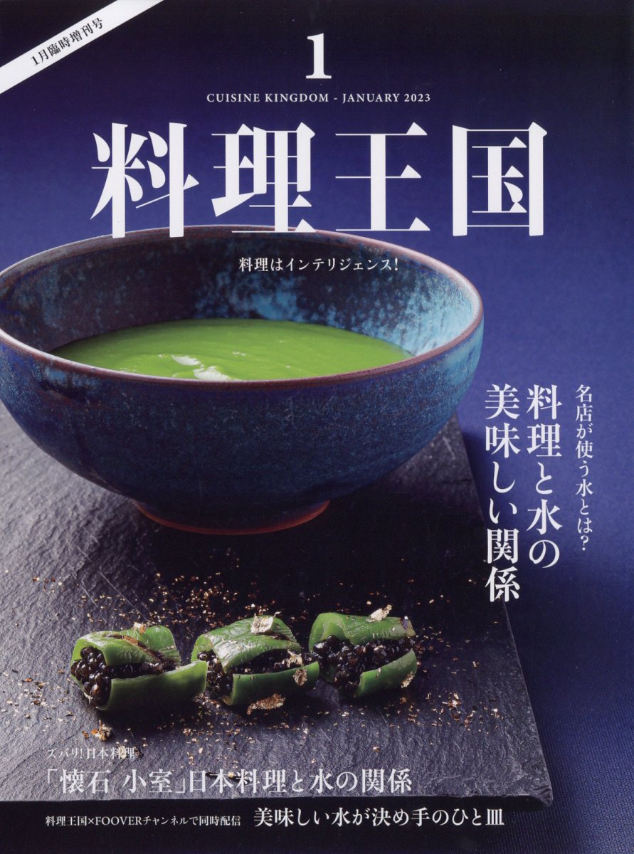 料理王国 臨時増刊号 2023年 1月号 [雑誌]