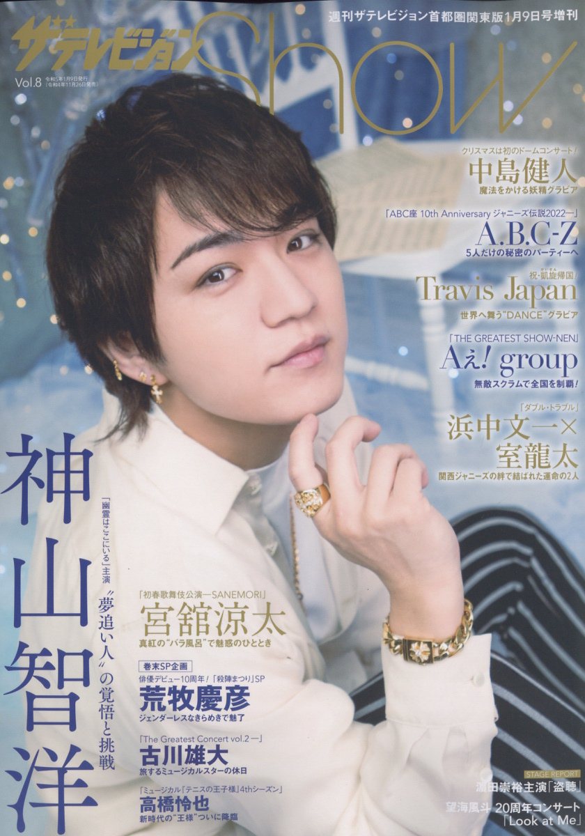 ザテレビジョン Show (ショー) Vol.8 2023年 1/9号 [雑誌]