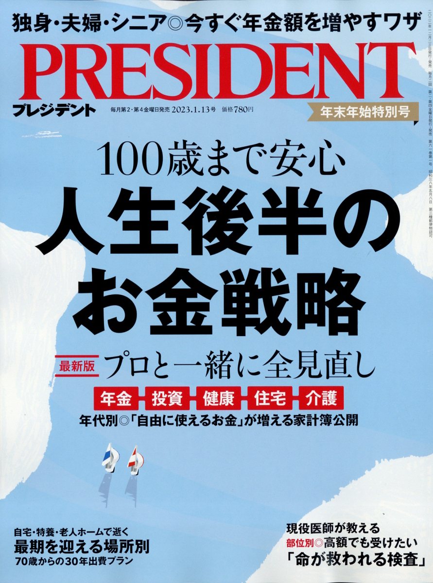 PRESIDENT (プレジデント) 2023年 1/13号 [雑誌]