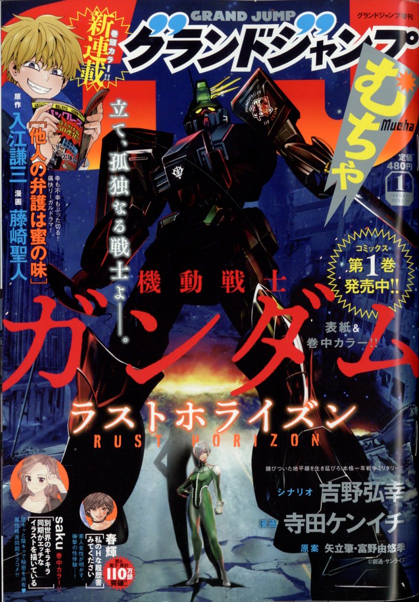 グランドジャンプ むちゃ 2023年 1/30号 [雑誌]