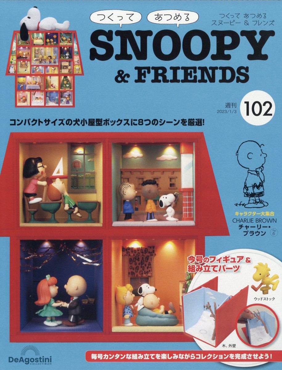 週刊 つくってあつめる スヌーピー&フレンド 2023年 1/3号 [雑誌]