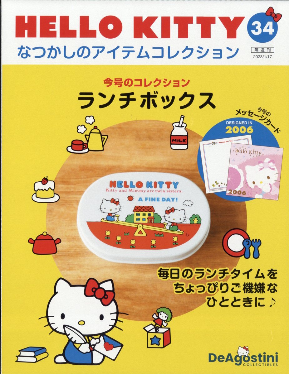 隔週刊 HELLO KITTY なつかしのアイテムコレクション 2023年 1/17号 [雑誌]