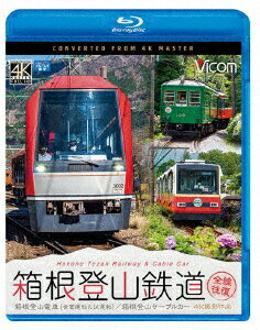 箱根登山鉄道 全線往復 4K撮影作品 箱根登山電車(営業運転&試運転)/箱根登山ケーブルカー【Blu-ray】