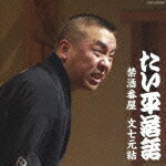 林家たい平 落語集 たい平落語 禁酒番屋/文七元結 [ 林家たい平 ]