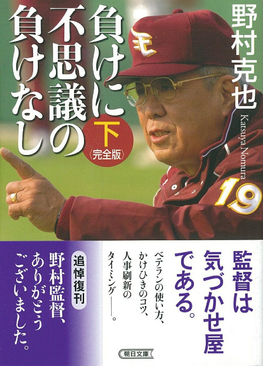 負けに不思議の負けなし<完全版>(下) (文庫...の紹介画像2