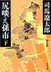 尻啖え孫市（下）　新装版 （角川文庫） [ 司馬　遼太郎 ]