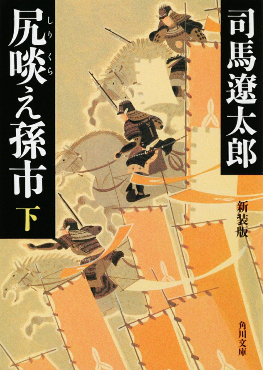 木下藤吉郎に請われ、織田勢に荷担した孫市だったが、「信長にだまされた」と飛び出し、なんと信長最大の敵・石山本願寺の侍大将を引き受ける。信長に「尻啖わせ」、戦国を駆け抜けた快男児を活写する痛快長編。