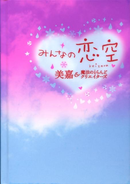 みんなの恋空