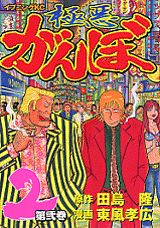 極悪がんぼ（第2巻）