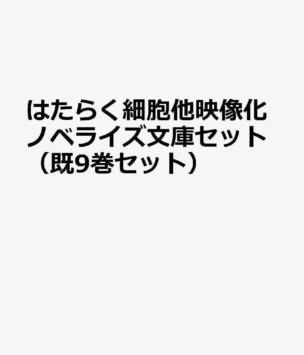 はたらく細胞他映像化ノベライズ文庫セット（既9巻セット）