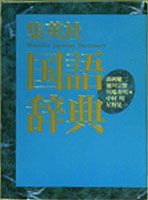 集英社国語辞典　ヨコ（机上版）