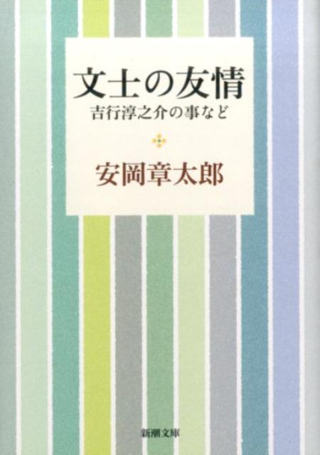 文士の友情