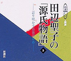 田辺聖子の「源氏物語」（3） ［新�