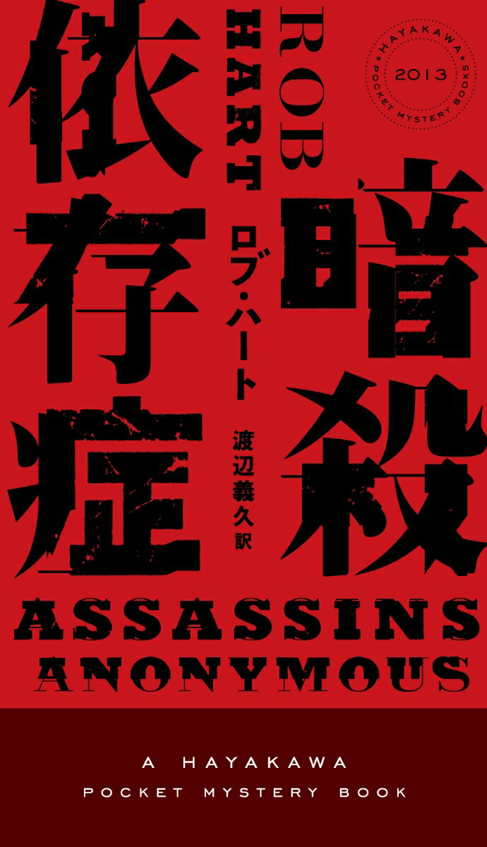 暗殺依存症 （ハヤカワ・ミステリ） [ ロブ・ハート ]のサムネイル