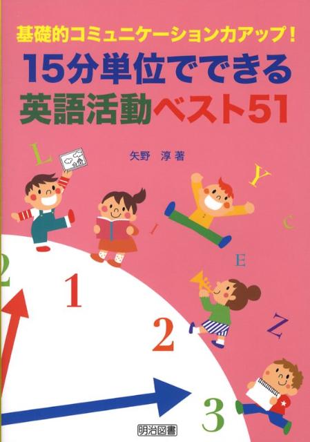 15分単位でできる英語活動ベスト51