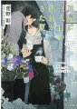 下町の花屋を開業して十年ー龍の店に初めて三人目の従業員がやってきた！！見習いとして雇われたのは、龍が荒れていた頃世話になった保護司の孫・入江奎介。龍の過去も知った上で、「この店で働きたい」と志望してきたのだ。真面目で素直な奎介に、丁寧に仕事を教え、人を育て始めた龍。そんな恋人に安堵と頼もしさを覚える明信は、自分がバイトとして戦力外だった事実に気づいてしまい！？