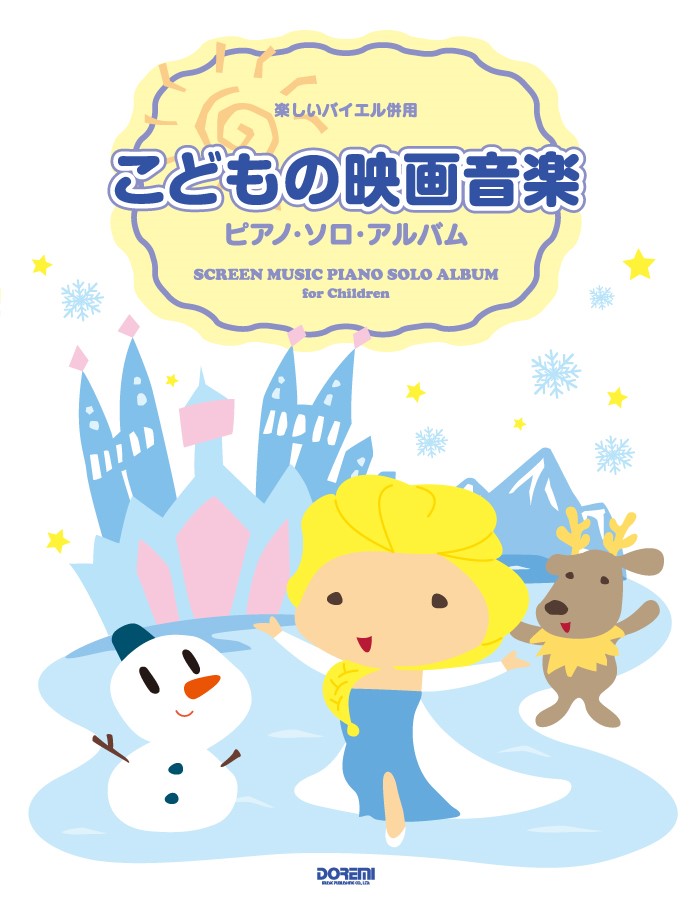 こどもの映画音楽ピアノ・ソロ・アルバム