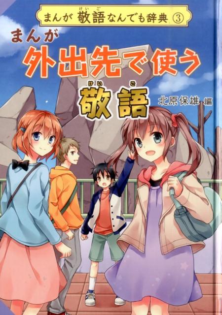 まんが敬語なんでも辞典（3）