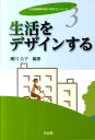 生活をデザインする （「《生活環境学の知》を考える」シリーズ） [ 横川公子 ]