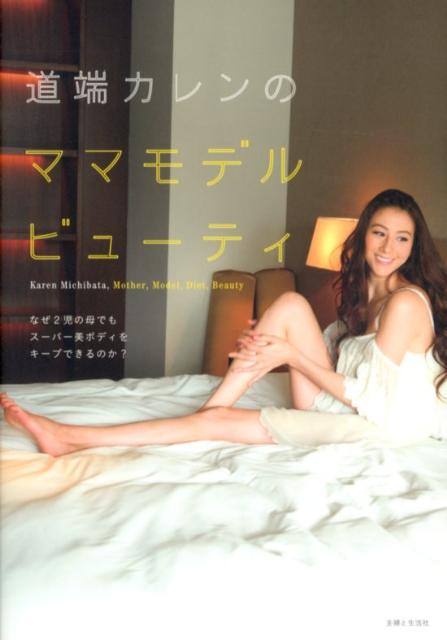 道端カレンのママモデルビューティ