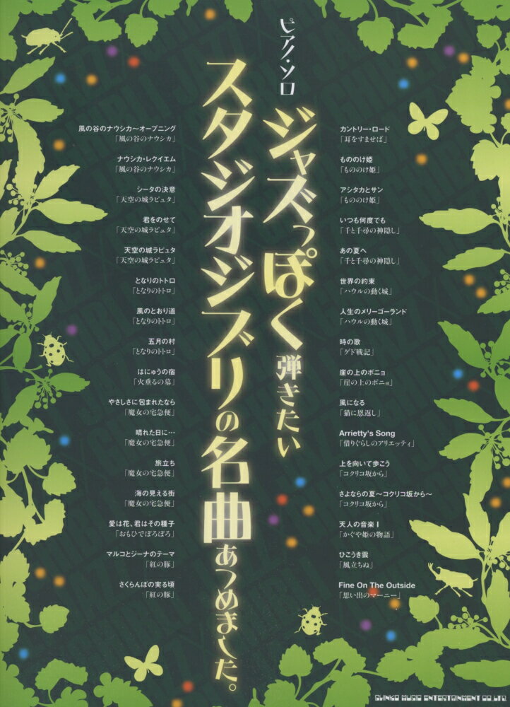 ジャズっぽく弾きたいスタジオジブリの名曲あつめました。