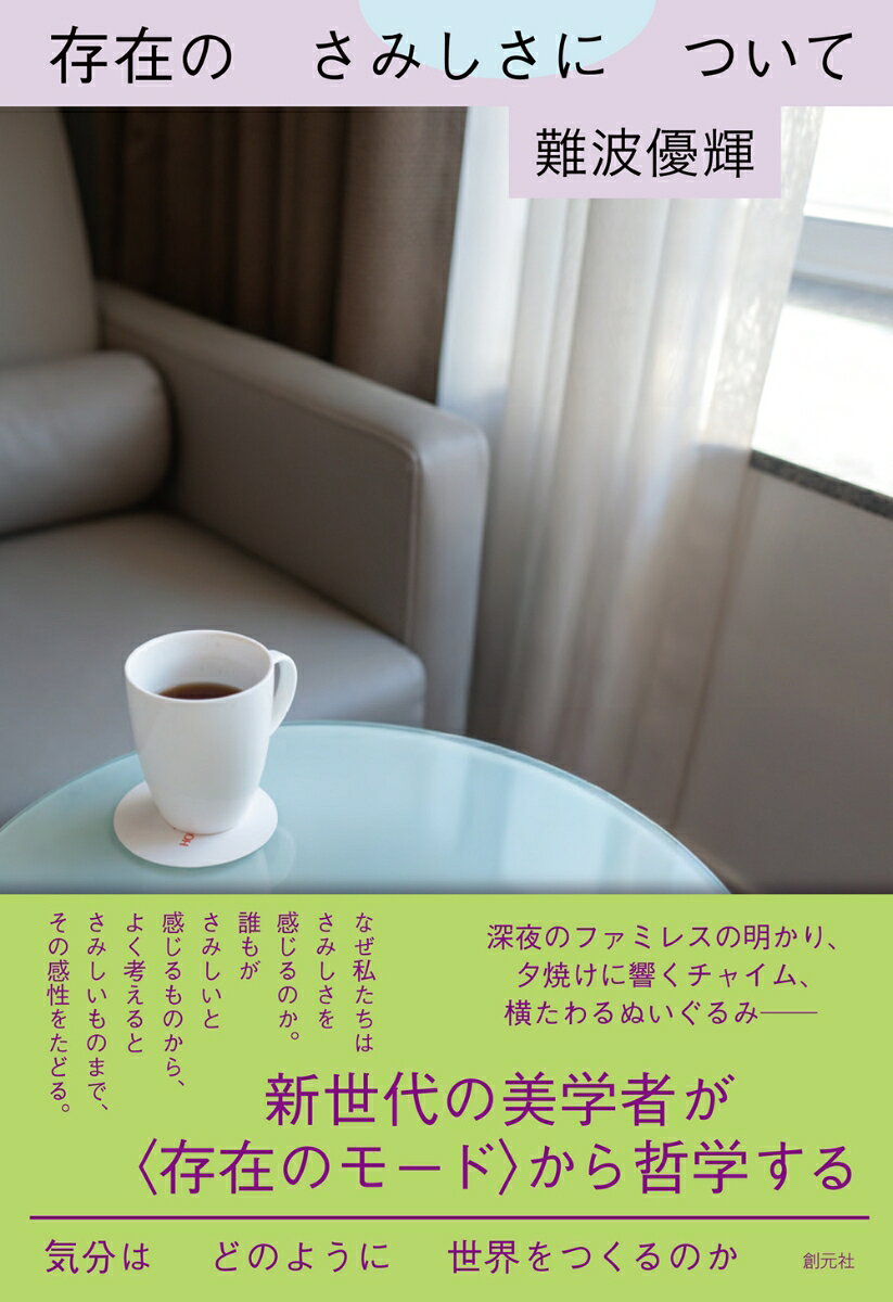 存在のさみしさについて