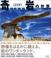 砂漠の彫刻、火星の渓谷、落ちない巨岩、神々が遊ぶ庭。想像をはるかに超える、岩のワンダーランド。世界五大陸から厳選した、驚異の写真１８０点収録。映画ロケ地も数多収録、映像制作の参考用にも最適。