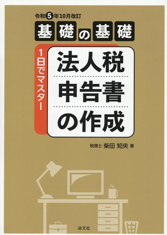 令和5年10月改訂 基礎の基礎 1日でマスター 法人税申告書の作成